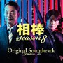 「相棒-Season8-」オリジナル・サウンドトラック/池頼広