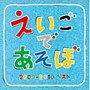  NHK えいごであそぼ 2009-2010 ベストでDMMアフィリエイトツール