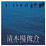 清木場俊介/清木場俊介 SONGS 2005‐2008