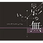  ASA-CHANG＆巡礼/影の無いヒトでDMMアフィリエイトツール