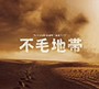 不毛地帯
