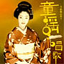 うめ吉/うめ吉の唄う童謡・唱歌