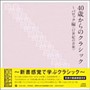 大人のための自由時間『40歳からのクラシック〜バロック編（17世紀の音楽）』