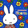  ミッフィー かぞくであつまれ！ 55あそびのうたでDMMアフィリエイトツール