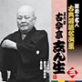 古今亭志ん生（五代目）/昭和の名人〜古典落語名演集 五代目古今亭志ん生 三