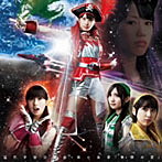 ももいろクローバーZ/猛烈宇宙交響曲・第七楽章「無限の愛」