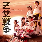 ももいろクローバーZ/Z女戦争(1)