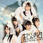 ももいろクローバーZ/サラバ,愛しき悲しみたちよ