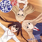 「みなみけ ただいま」エンディングテーマ〜急接近ラッキーDAYS/ハルカ(佐藤利奈),カナ(井上麻里奈),チアキ(茅原実里)