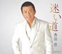 香田晋/迷い道