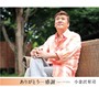  小金沢昇司/ありがとう…感謝 オリジナル‘09NewVer.