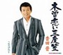 香田晋/木曽恋い三度笠