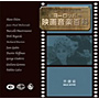  ヨーロッパ映画音楽百科（男優編）でDMMアフィリエイトツール