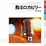 キング・ベスト・セレクト・ライブラリー2009 甦るロカビリー ベスト