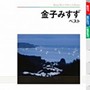  小林綾子（朗読）/金子みすず ベストでDMMアフィリエイトツール