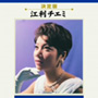  江利チエミ/江利チエミ 全曲集でDMMアフィリエイトツール
