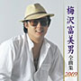  梅沢富美男/梅沢富美男全曲集2009でDMMアフィリエイトツール