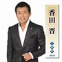 香田晋/香田晋全曲集2010
