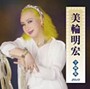  美輪明宏/美輪明宏全曲集2010でDMMアフィリエイトツール