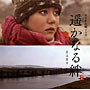 NHKドラマ 遥かなる絆 オリジナルサウンドトラック