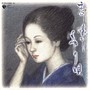恋し懐かしはやり唄