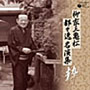 柳家三亀松/柳家三亀松 都々逸名演集〜粋〜