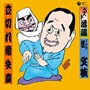  ベスト落語 五代目 桂文枝 「立切れ」「瘤弁慶」でDMMアフィリエイトツール