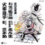  五代目古今亭志ん生，三代目桂三木助/泣ける落語 五代目古今亭志ん生，三代目桂三木助〜お初徳三郎-刀屋-/火事息子でDMMアフィリエイトツール