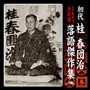  初代 桂春団治/（SP盤復刻）決定版 初代 桂春団治 落語傑作集〜祝い大黒/からし医者/みかん売り/お目見得/返り討でDMMアフィリエイトツール