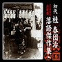  初代 桂春団治/（SP盤復刻）決定版 初代 桂春団治 落語傑作集〜幇間医者/人形買い/二日酔い/上方見物/八問答でDMMアフィリエイトツール