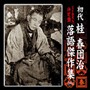  初代 桂春団治/（SP盤復刻）決定版 初代 桂春団治 落語傑作集〜いかけ屋/裏むき丁稚/なさぬ仲/鷺取りでDMMアフィリエイトツール