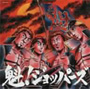 魁！ジョッパーズ