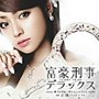  富豪刑事デラックス オリジナル・サウンドトラックでDMMアフィリエイトツール