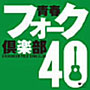 青春フォーク倶楽部 40でDMMアフィリエイトツール