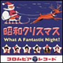  オールスター饗宴 夢の昭和クリスマスでDMMアフィリエイトツール