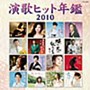 演歌ヒット年鑑2010