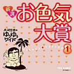 大沢悠里/さこみちよ/大沢悠里のゆうゆうワイド 新選 お色気大賞(1)