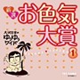 大沢悠里/さこみちよ/大沢悠里のゆうゆうワイド 新選 お色気大賞（1）