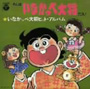  いなかっぺ大将 ヒットアルバム〜わしはいなかっぺ大将だス！でDMMアフィリエイトツール