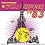  みんなのテレビ・ジェネレーション アニメ歌年鑑1983