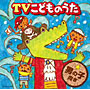 TVこどものうたベスト＜男の子向き＞