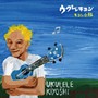 キヨシ小林/ウクレレキヨシでDMMアフィリエイトツール