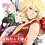  PS2「ルシアンビーズ」ドラマCD超新星☆大爆走CRAZYSUPERNOVA‐銀河系アイドルROMANXIA No.1決定戦！？‐でDMMアフィリエイトツール