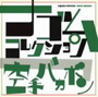  空手バカボン/空手バカボン ナゴムコレクションでDMMアフィリエイトツール