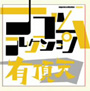  有頂天/有頂天 ナゴムコレクションでDMMアフィリエイトツール