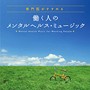  専門医がお勧めする働く人のメンタルヘルス・ミュージックでDMMアフィリエイトツール