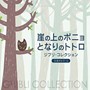 崖の上のポニョ/となりのトトロ〜ジブリ・コレクション α波オルゴール・ベスト
