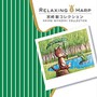 リラクシング・ハープ〜宮崎 駿コレクション