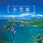 ネイチャー・サウンド・ギャラリー 小笠原諸島