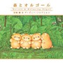  森とオルゴール〜宮崎駿＆ディズニーコレクション α波オルゴールでDMMアフィリエイトツール